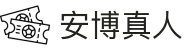 安博真人(中国大陆)集团官方网站